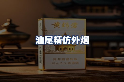 汕尾精仿外烟